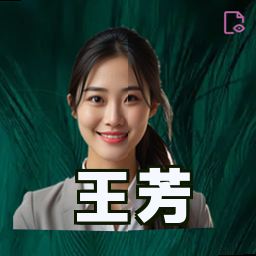 王芳