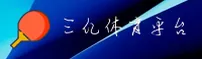 三亿体育官方网站